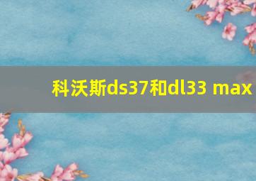 科沃斯ds37和dl33 max